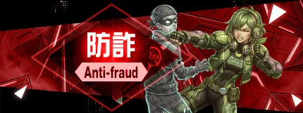 防詐騙 8LA 指南