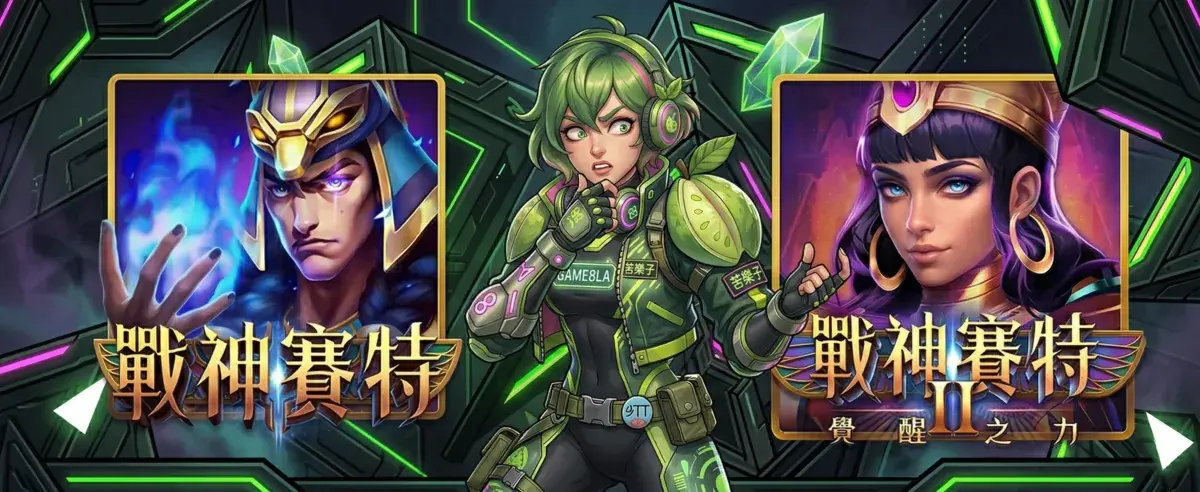 戰神賽特 1 vs 2 完整比較