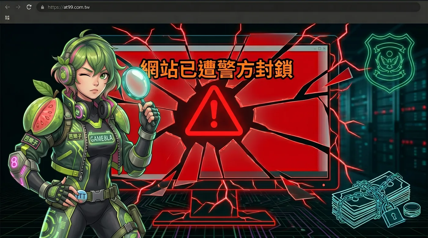 芭樂子站長手持放大鏡調查 AT99 娛樂城遭刑事警察局封鎖事件——封面視覺