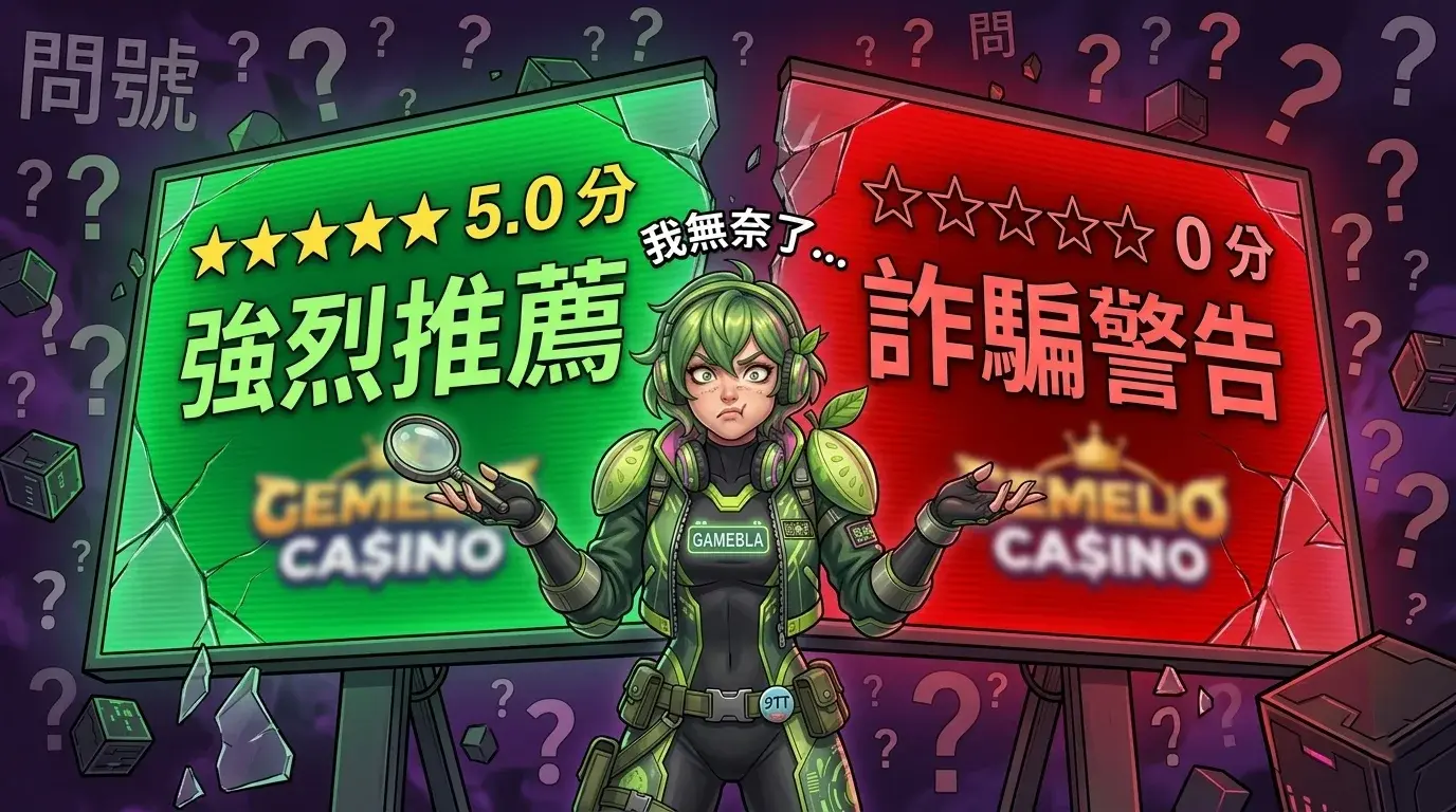 同一間娛樂城在不同排名站的評分天差地遠-A站滿分B站零分的荒謬對比｜GAME8LA