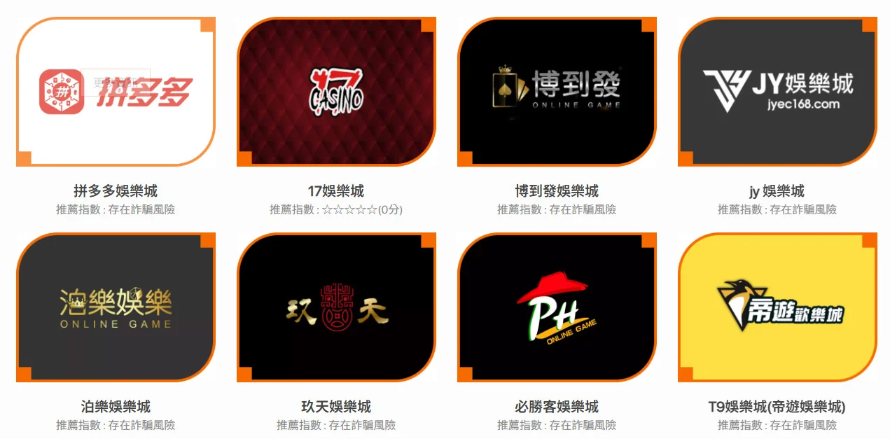 娛樂城黑名單2026-wager.tw標記拼多多17博到發JY泊樂玖天必勝客T9帝遊為詐騙｜GAME8LA