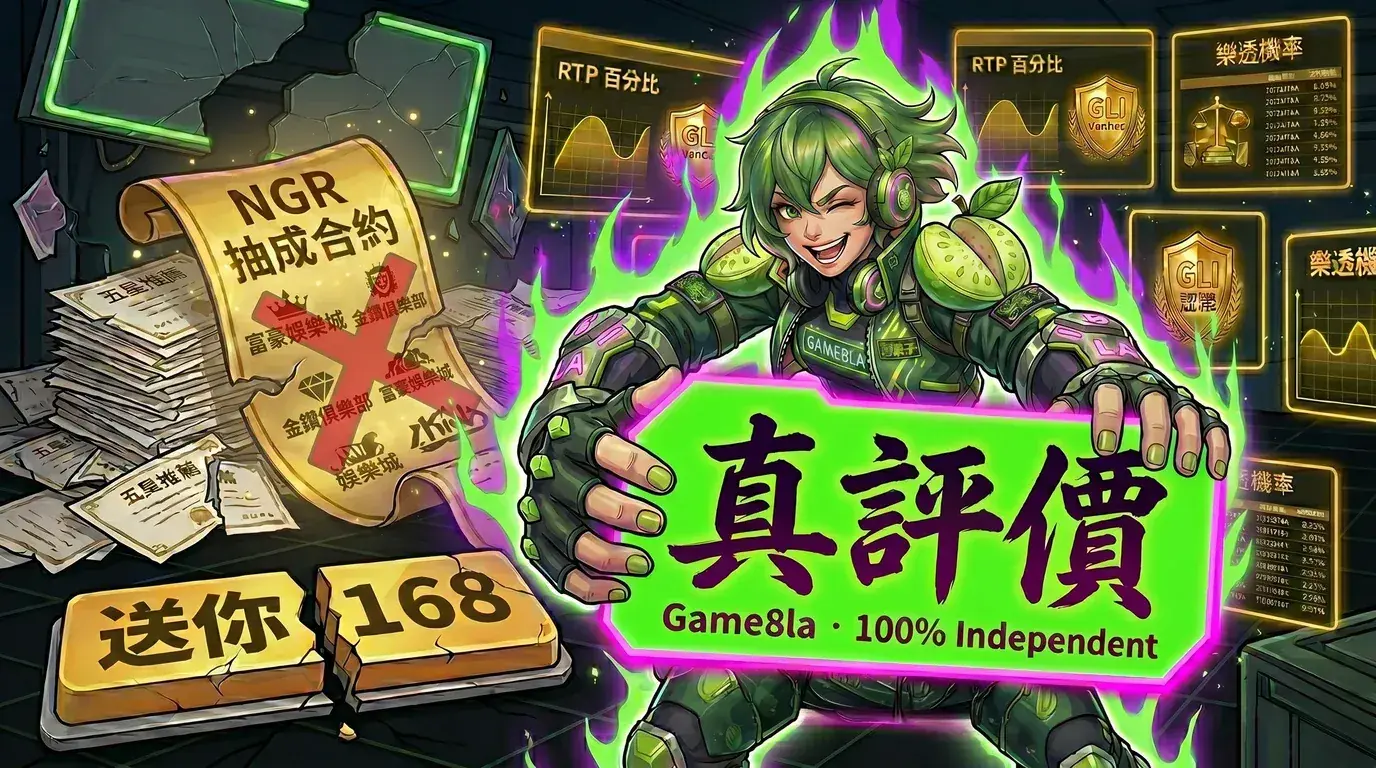 Game8la 芭樂子扛起「真評價」霓虹招牌，背後是被撕掉的業配合約與 NGR 抽成合約