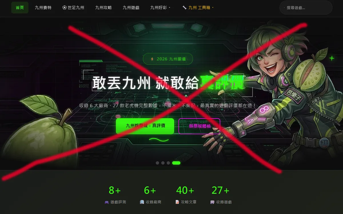 複製站的首頁截圖：版面與本站完全相同，標語被改成「敢丟九州 就敢給真評價」，但畫面右邊仍是芭樂子，外套上的「芭樂子」名牌和護手上的「8LA」都還在