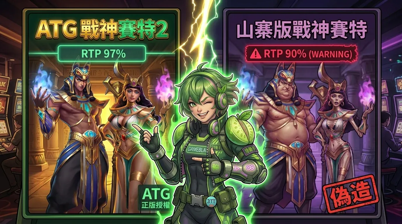 正版 ATG 戰神賽特 2 與業界仿冒版對比：美術雷同但 RTP 落差 6~9%
