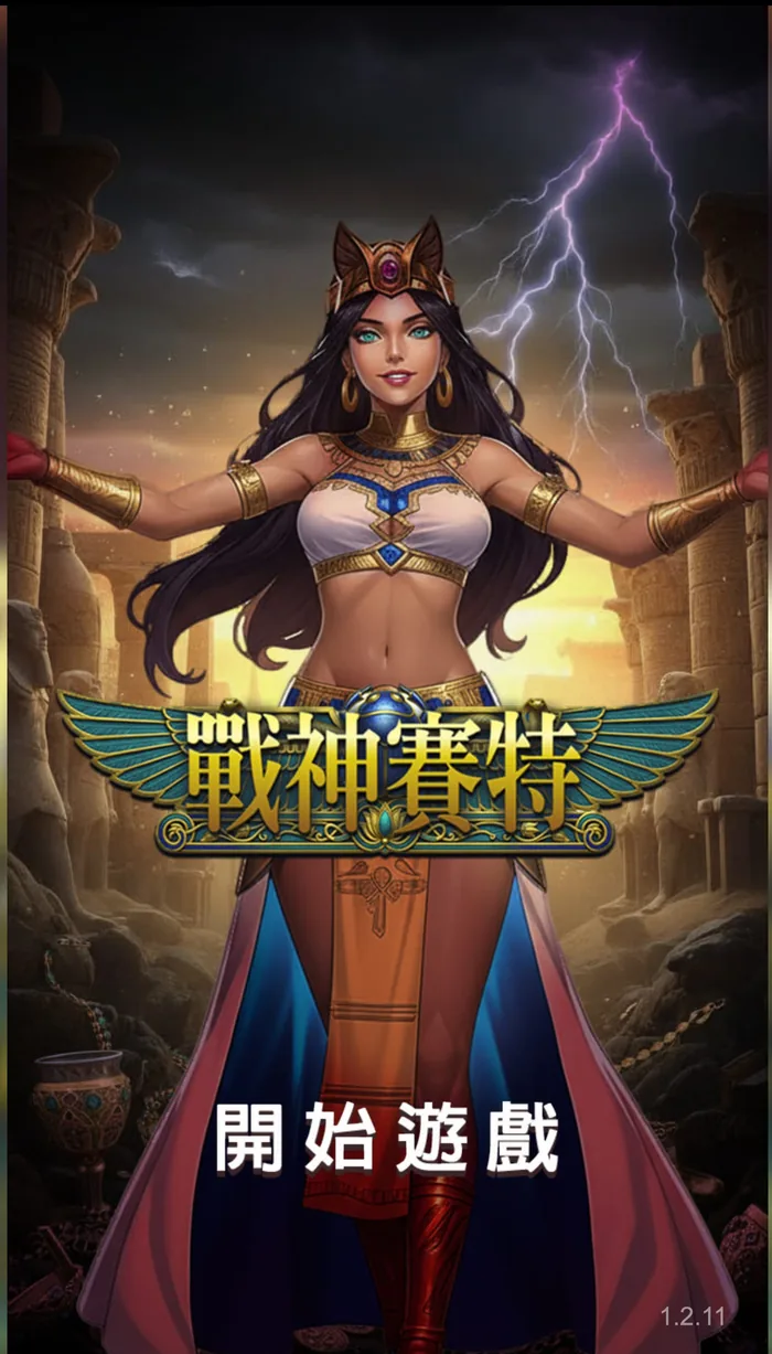 網路抓包的山寨戰神賽特載入畫面：版號 1.2.11，沒有 ATG 官方授權字樣