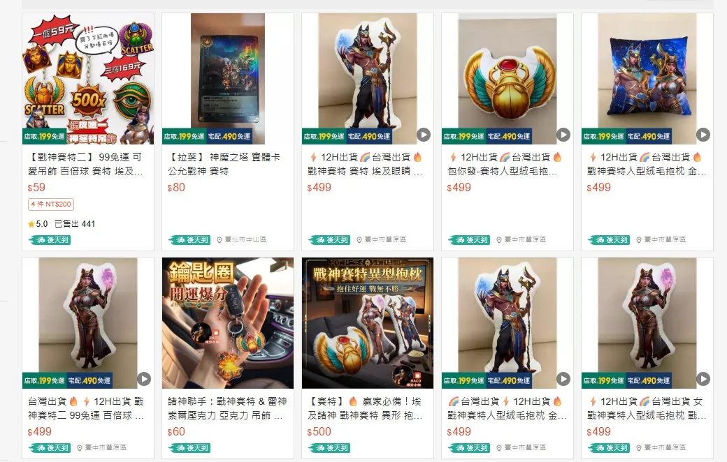 電商平台上販售的戰神賽特盜版周邊：公仔、抱枕、貼紙、吊飾全系列