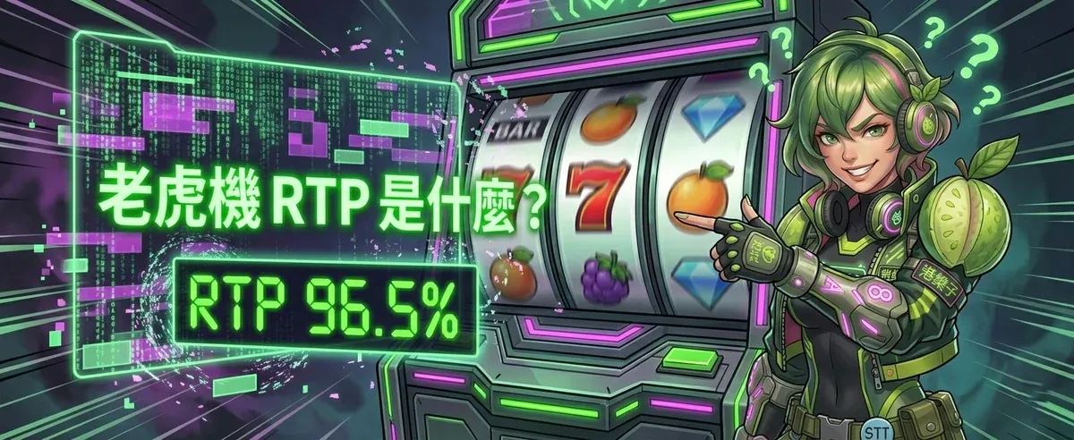 老虎機 RTP 教學