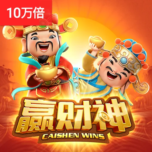 贏財神 Caishen Wins 封面