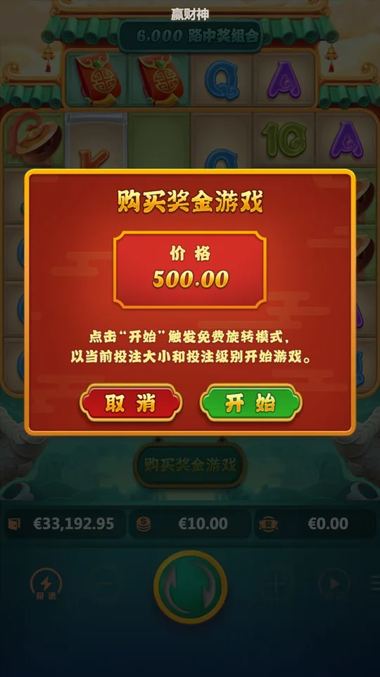 贏財神 購買獎金功能菜單