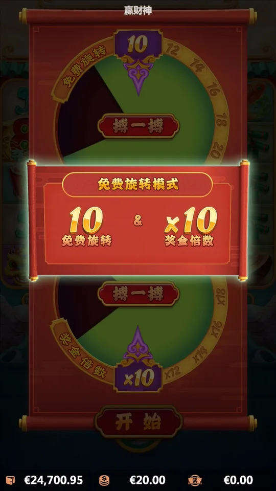 贏財神 免費旋轉遊戲中