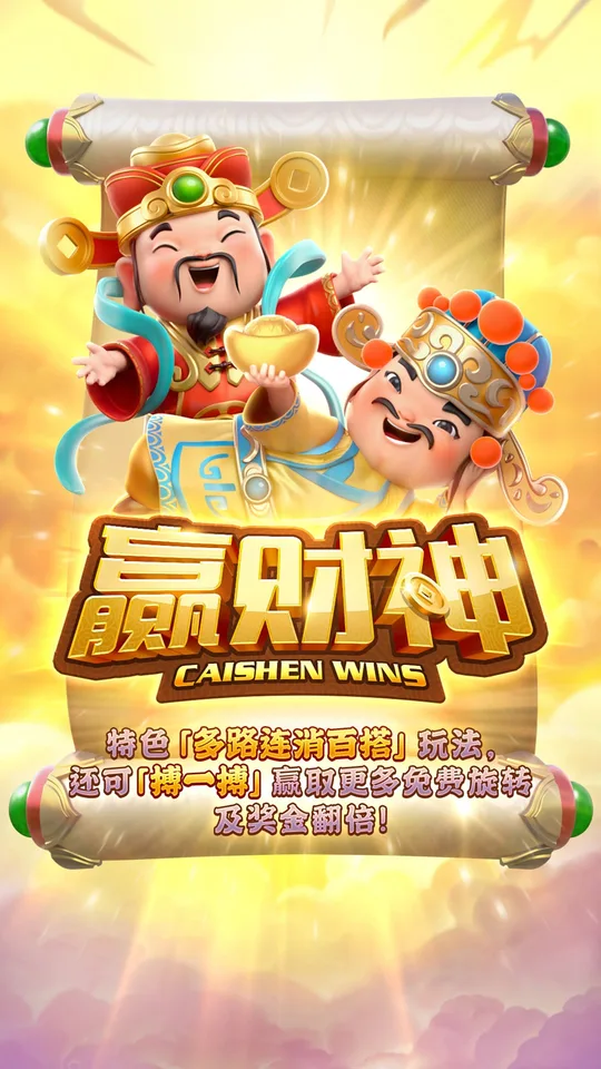 贏財神 Caishen Wins 遊戲啟動畫面