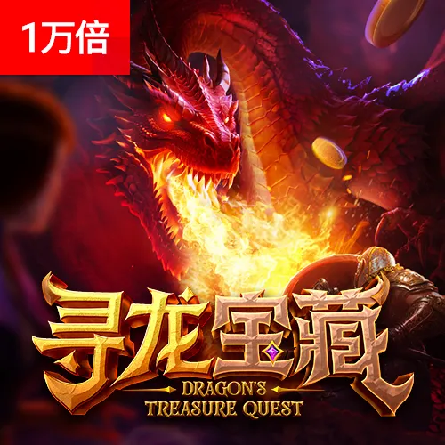 尋龍寶藏 Dragon's Treasure Quest 封面