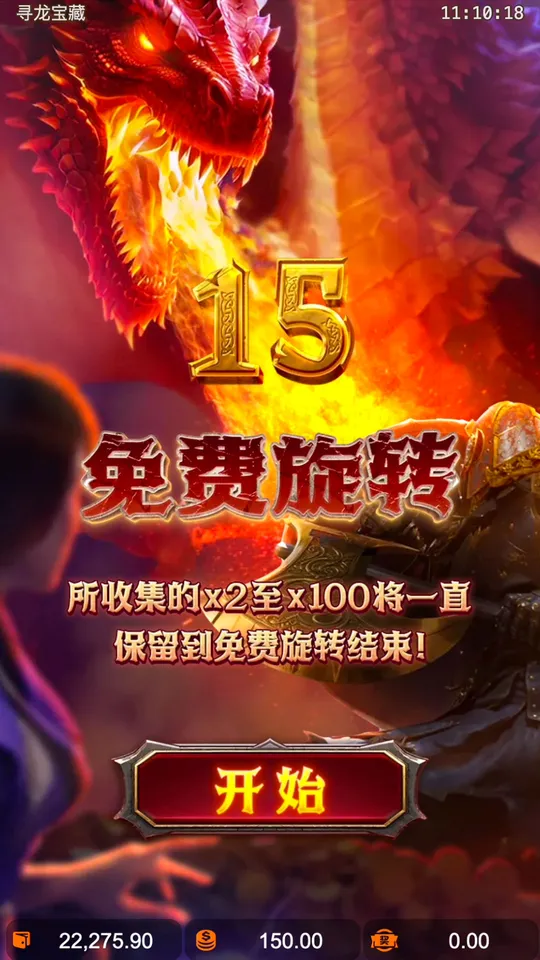 尋龍寶藏 開運注 15次免費旋轉