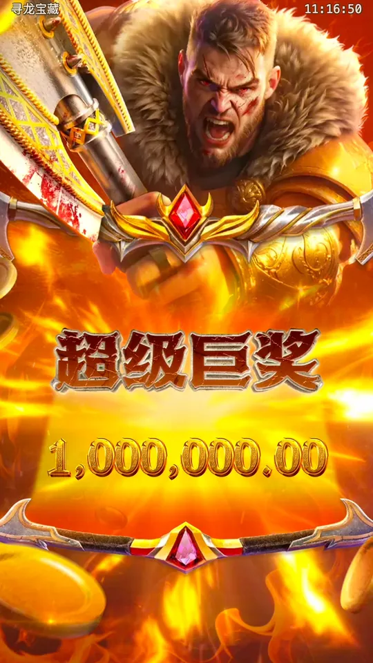 尋龍寶藏 超級巨獎 1000000