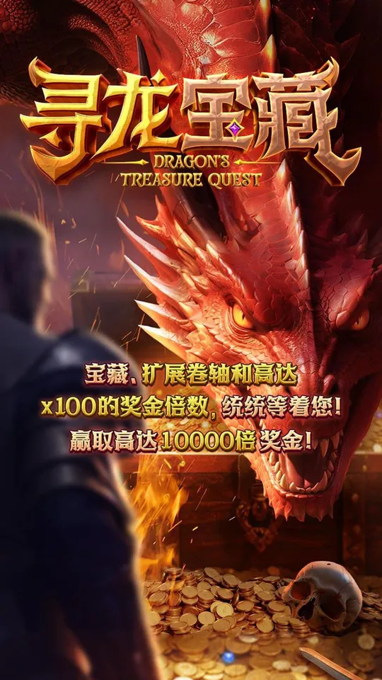 尋龍寶藏 Dragon's Treasure Quest 啟動畫面