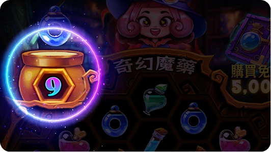 魔藥缸能量槽機制