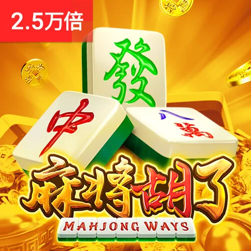 麻將胡了 Mahjong Ways 封面