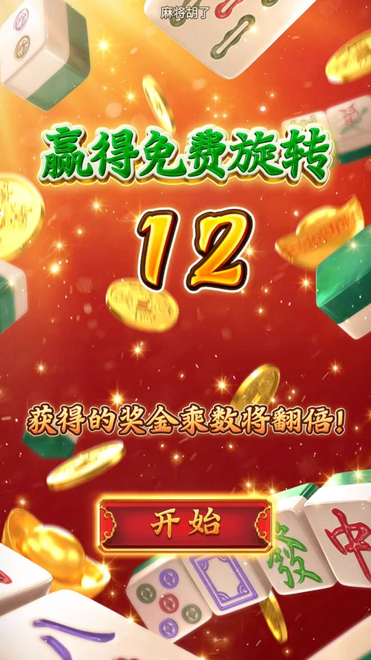 麻將胡了 Free Spin 觸發 12 轉