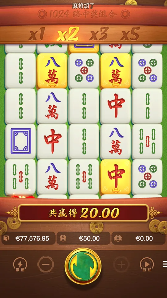 麻將胡了 消除掉落 x2 連鎖結果