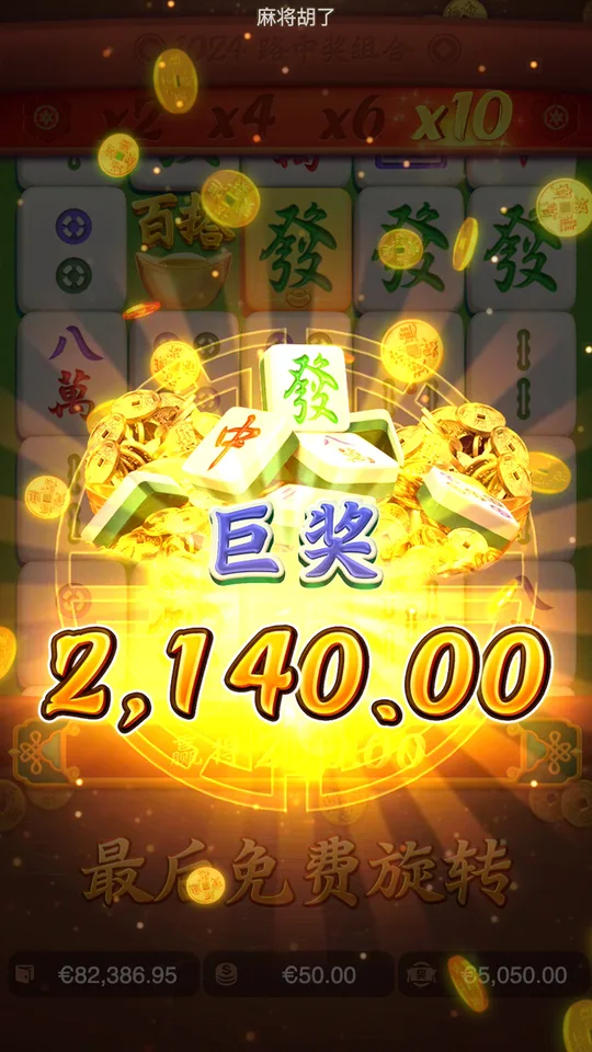 麻將胡了 巨獎 2140