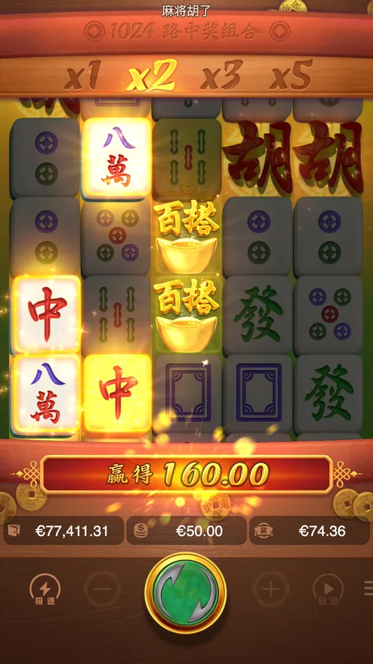 麻將胡了 倍數 x2