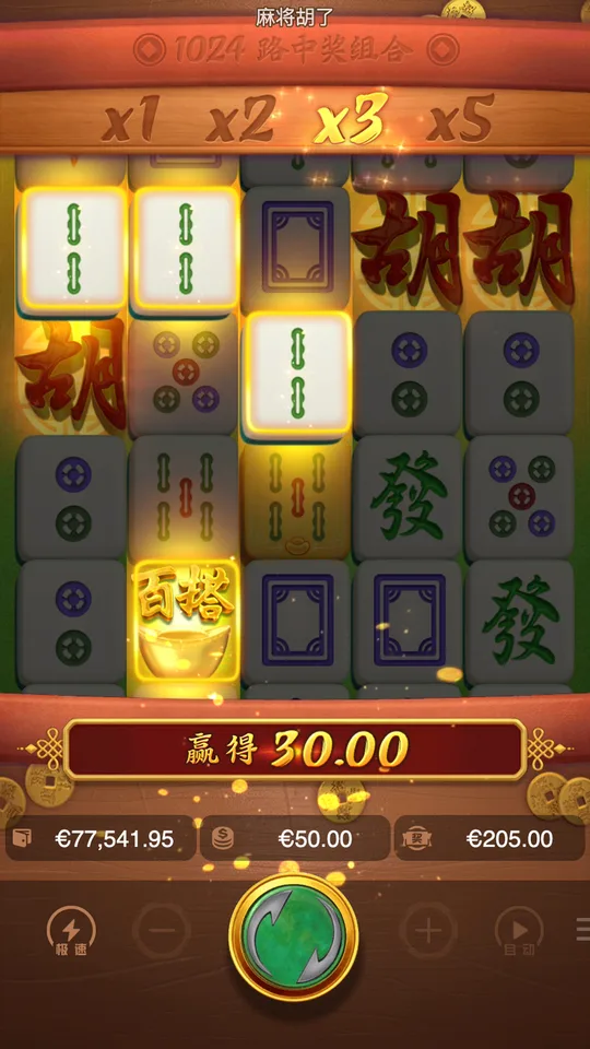 麻將胡了 倍數 x3