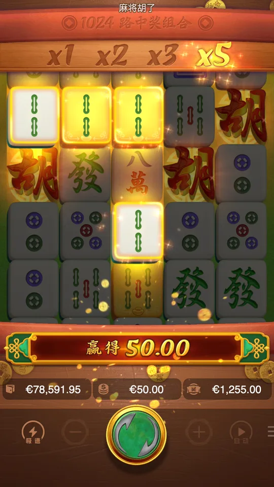 麻將胡了 倍數 x5 大獎 50