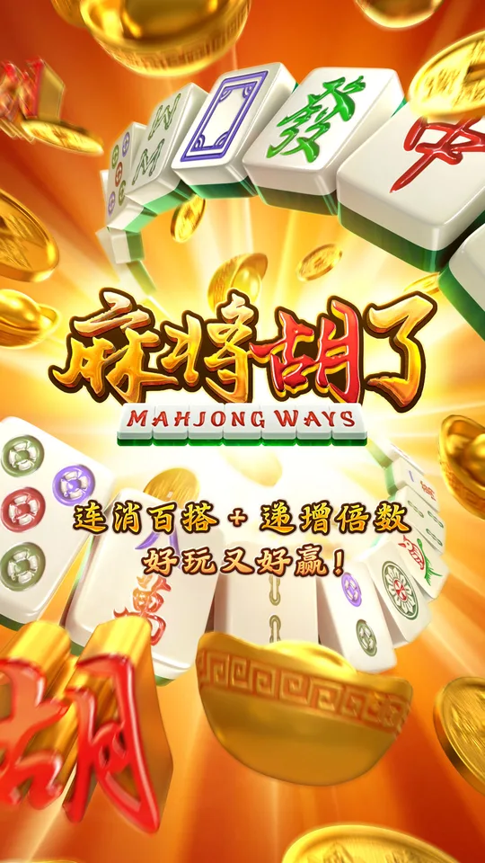 麻將胡了 Mahjong Ways 開場畫面