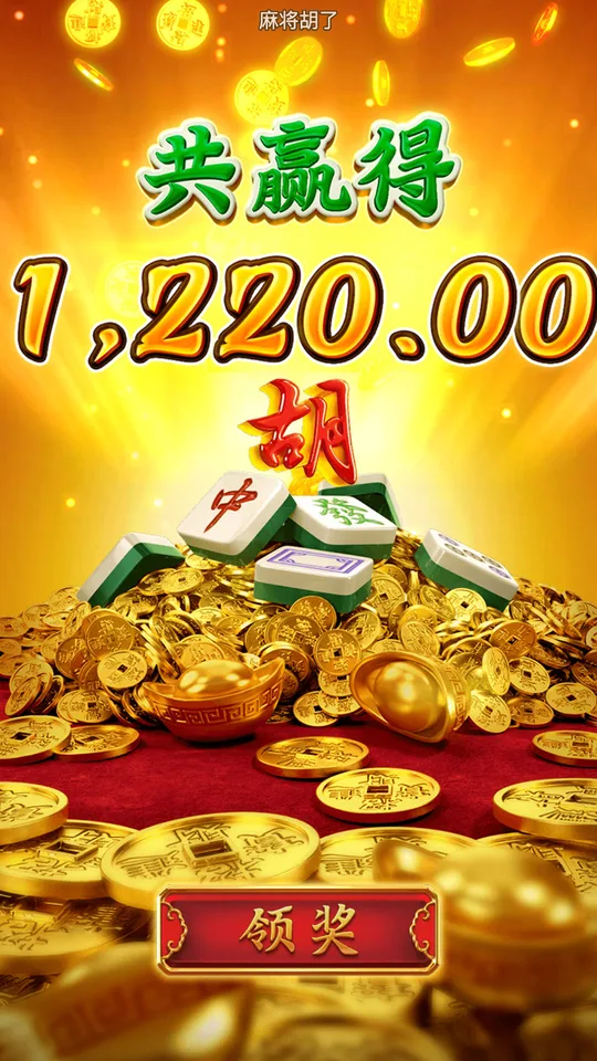 麻將胡了 總獎金結算