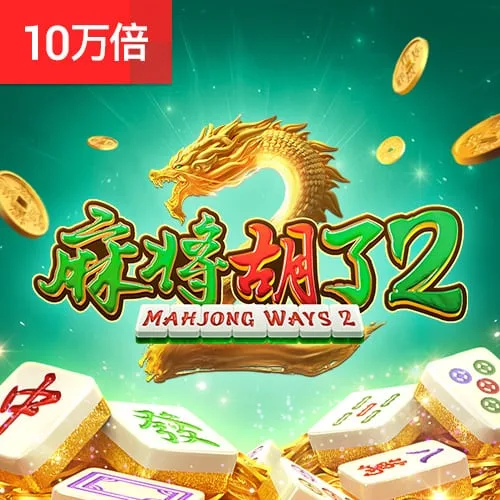 麻將胡了2 Mahjong Ways 2 封面