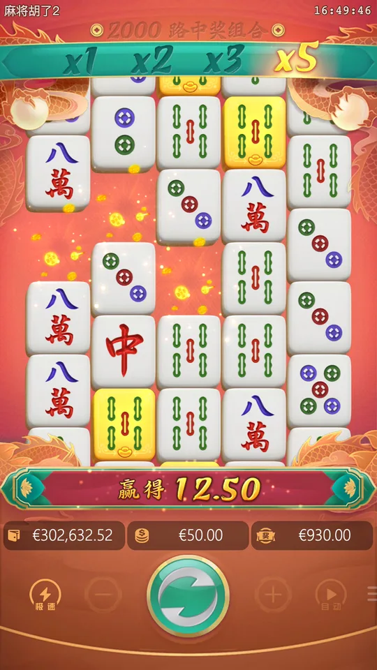 麻將胡了2 消除掉落 x5 連鎖結果