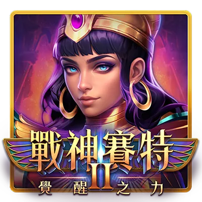 戰神賽特2：覺醒之力封面