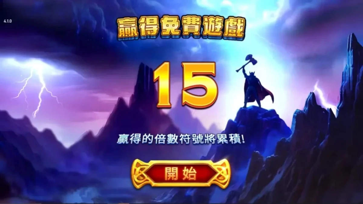 雷神之錘II 贏得免費遊戲 15 場